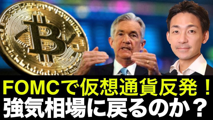 FOMCでビットコイン・仮想通貨反発!強気相場入りするのか?