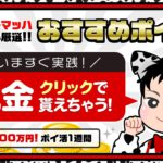 シューマッハ中村の今週のおすすめポイ活!!クリックだけで現金GET!!