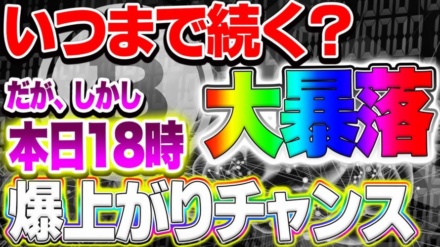 【仮想通貨】こんな時だからこそ見て欲しい動画!IOSTエアドロップ、恒大ショックはリーマンショックと比べるどうなの?