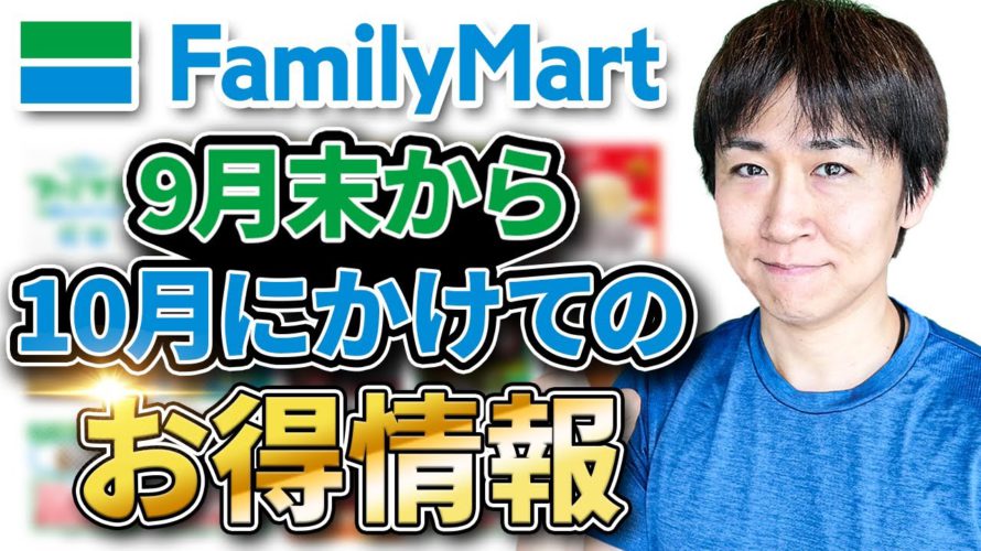 ファミペイにチャージしてポイントが付くJCBカードまとめ情報と9月末から10月にかけてのファミリーマートのお得情報