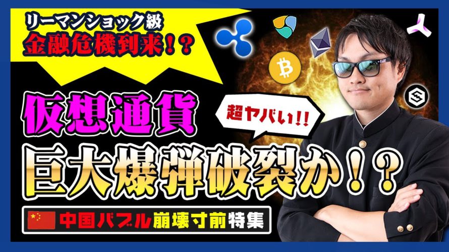 【投資】超ヤバい!仮想通貨大暴落危機!リーマンショック級の金融危機到来の可能性あり!?中国不動産バブル崩壊の危険性大!中国No.2の恒大集団がデフォルト発生となれば超ヤバい理由をわかりやすく徹底解説!