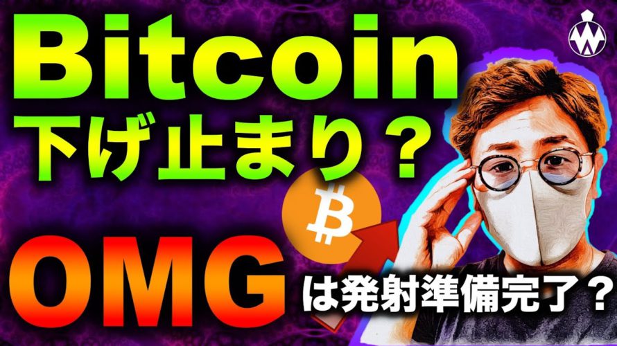 ビットコイン反転の可能性は？OMGは持ち合い抜けに向け上昇開始？週明けからの展望