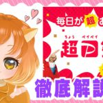 【ぽいかのポイ活情報!!】毎日が超おトク!!超P祭を徹底解説♪