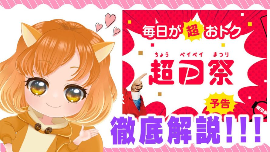 【ぽいかのポイ活情報!!】毎日が超おトク!!超P祭を徹底解説♪