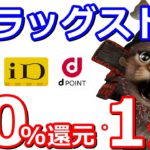 楽天Pay20％還元ツルハグループ花王商品がお得！マツモトキヨシでiD決済をするとdポイントが最大1万ポイント当たる！お得な参加方法も解説