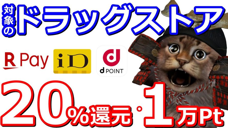 楽天Pay20%還元ツルハグループ花王商品がお得!マツモトキヨシでiD決済をするとdポイントが最大1万ポイント当たる!お得な参加方法も解説