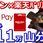 楽天Payで使えるセブンイレブン限定楽天バリアブルカードを購入で711万円分山分けキャンペーン！実際の取り組み方やお得な参加方法も解説【楽天ポイント】