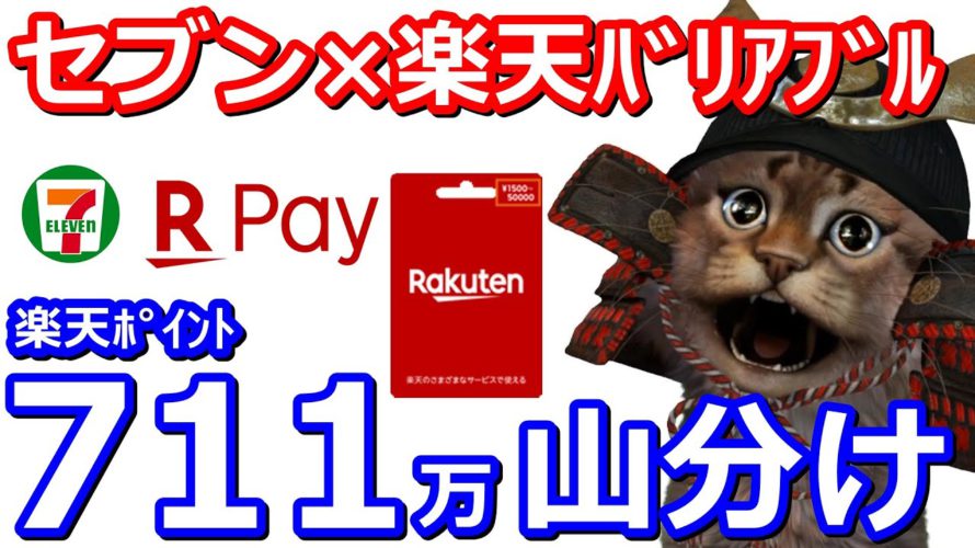 楽天Payで使えるセブンイレブン限定楽天バリアブルカードを購入で711万円分山分けキャンペーン!実際の取り組み方やお得な参加方法も解説【楽天ポイント】
