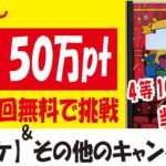 Pontaカードアプリ感謝祭くじスタート！最大50万Pontaポイントが当たる＆毎日引けてポイント付与も早い！