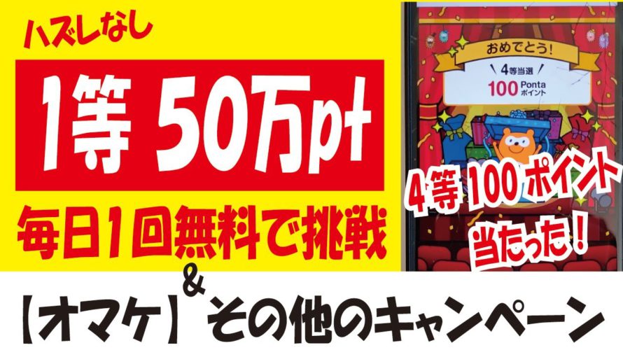 Pontaカードアプリ感謝祭くじスタート!最大50万Pontaポイントが当たる&毎日引けてポイント付与も早い!