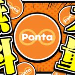 【最新版】Pontaポイントを完全無料で即日GETする方法