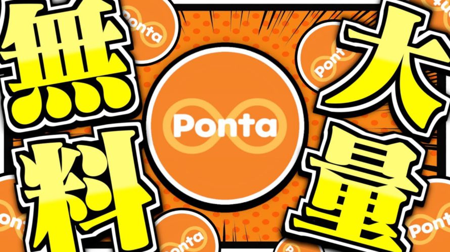 【最新版】Pontaポイントを完全無料で即日GETする方法