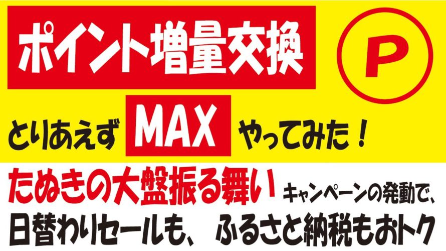 お得なポイント交換所でPontaポイントをPCから上限まで増量交換してみた&増量したポイントを使って参加するとおトクなキャンペーン!