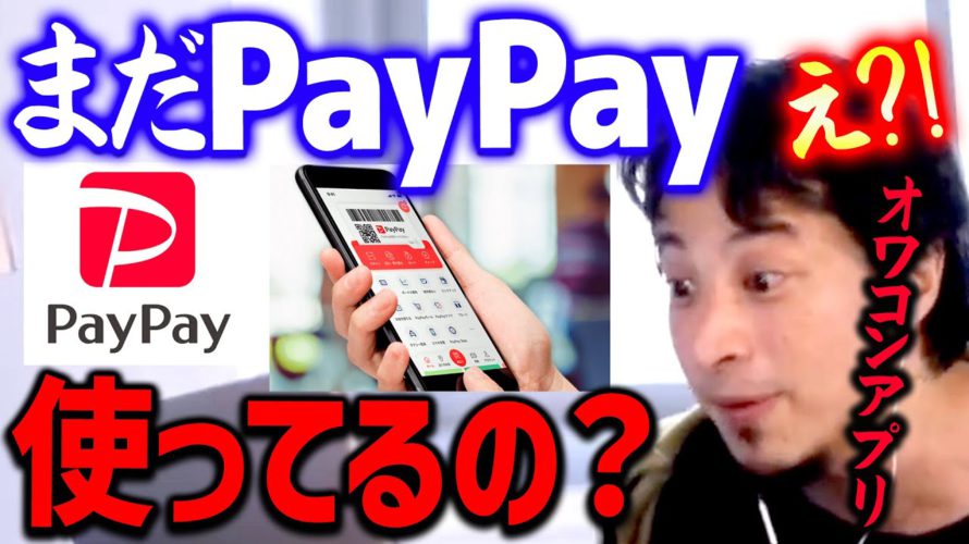 【ひろゆき】※QRコード決済はもうオワコン※ 思った通り手数料有料化でPayPay失敗しましたね【切り抜き/論破/思考】