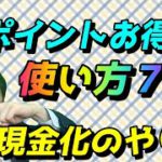 Tポイントお得な使い方７選！現金化のやり方も解説！