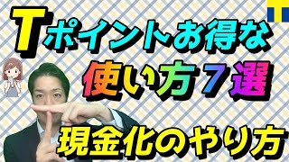 Tポイントお得な使い方７選！現金化のやり方も解説！