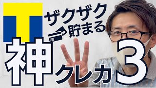 Tポイントを貯めるクレジットカードおすすめ3選!クレカはコレで最大3.2%還元!