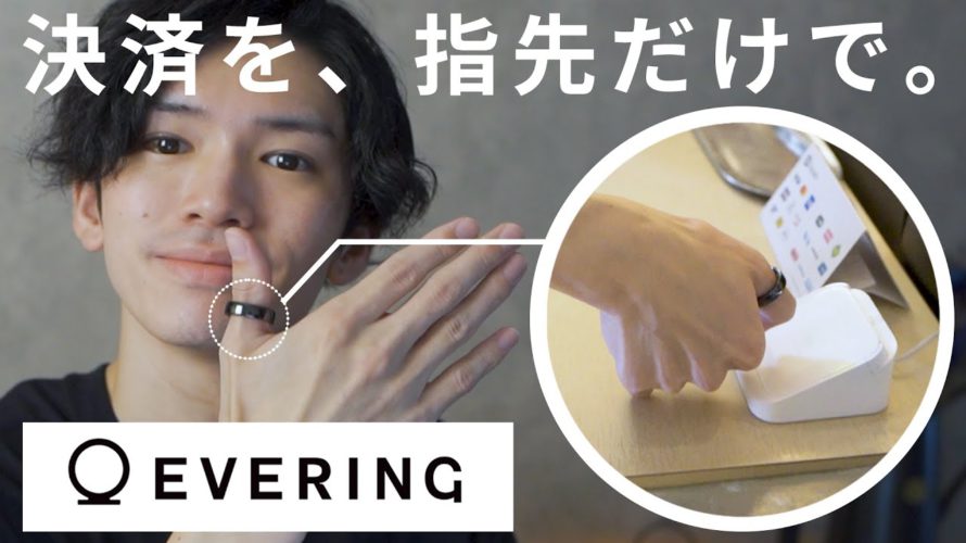 【比較検証】充電不要で『VISAタッチ決済』できるスマートリング『EVERING』の決済スピードが他と比べて早すぎたw【使ってみた】