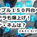 仮想通貨 リップルXRP150円台へ！ステラXLM予想的中！モナコイン・ネムは？【9月7日】