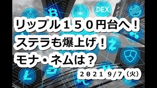 仮想通貨 リップルXRP150円台へ！ステラXLM予想的中！モナコイン・ネムは？【9月7日】