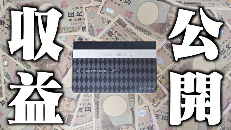【収益公開】ポイ活系YouTuberの収入事情をお話しします…!!
