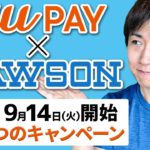 auPAY×ローソン 9月14日開始の３つのキャンペーン解説 ①最大10%還元×10回 ②先着10万枚クーポン ③クリスマス・おせち応援企画