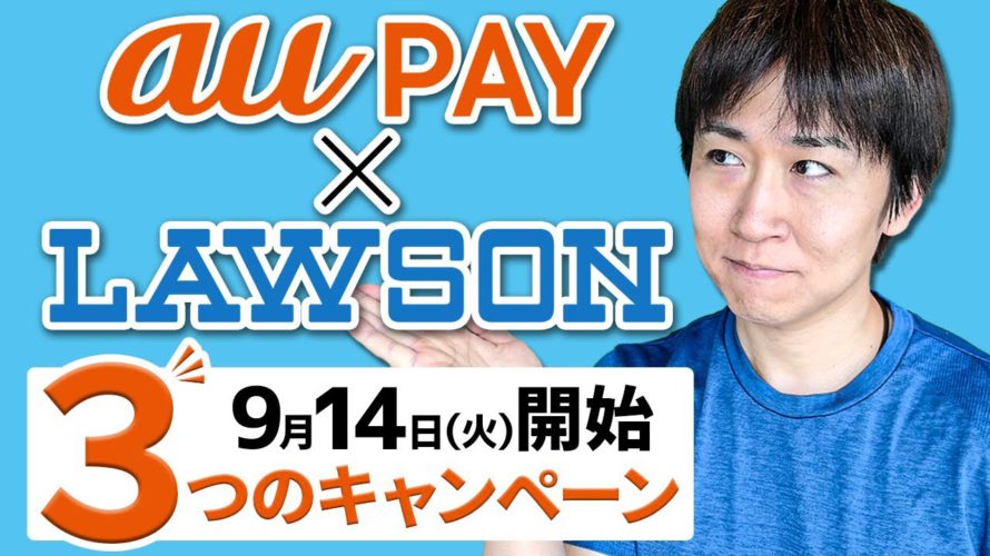 auPAY×ローソン 9月14日開始の3つのキャンペーン解説 ①最大10%還元×10回 ②先着10万枚クーポン ③クリスマス・おせち応援企画