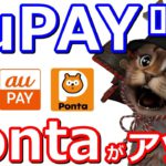 auPAY1回1000円(税込)以上の利用で100P還元！お得なクーポンやポンタキャンペーンの組み合わせでお得に