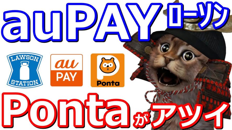 auPAY1回1000円(税込)以上の利用で100P還元!お得なクーポンやポンタキャンペーンの組み合わせでお得に