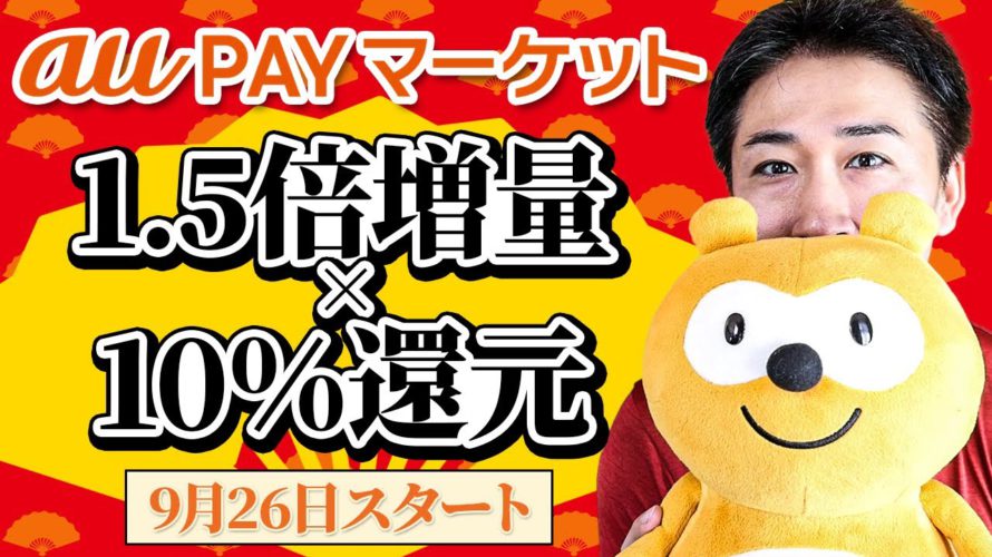 auPAYマーケット【たぬきの大盤振る舞い】(9月26日~10月5日)「お得なポイント交換所」でポンタポイント1.5倍&交換上限大幅アップ/auPAYとauじぶん銀行の連携機能が便利でお得な話