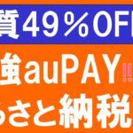 【お得情報】auPAYふるさと納税が凄い！Pontaポイントを1.5倍にしてお得にふるさと納税☆