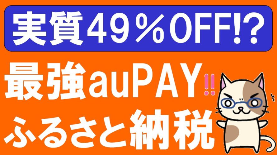 【お得情報】auPAYふるさと納税が凄い！Pontaポイントを1.5倍にしてお得にふるさと納税☆