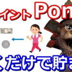 歩くだけでdポイントやPontaポイントが貯まる！他にもnanacoやWAON、現金にも交換可能【ポイ活】