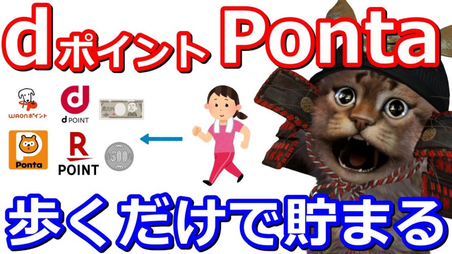 歩くだけでdポイントやPontaポイントが貯まる！他にもnanacoやWAON、現金にも交換可能【ポイ活】