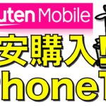 楽天モバイルのiPhone13価格が安すぎる！携帯各社の販売価格を破壊してApple公式よりもお得に【Rakuten Mobile】※訂正版