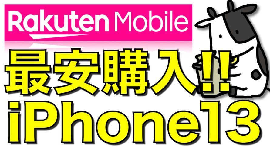 楽天モバイルのiPhone13価格が安すぎる!携帯各社の販売価格を破壊してApple公式よりもお得に【Rakuten Mobile】※訂正版