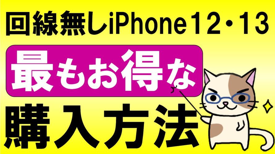 楽天モバイル&楽天市場でiPhone13・iPhone12購入がお得!おそらく最もお得にiPhone13・iPhone12購入できる方法です☆