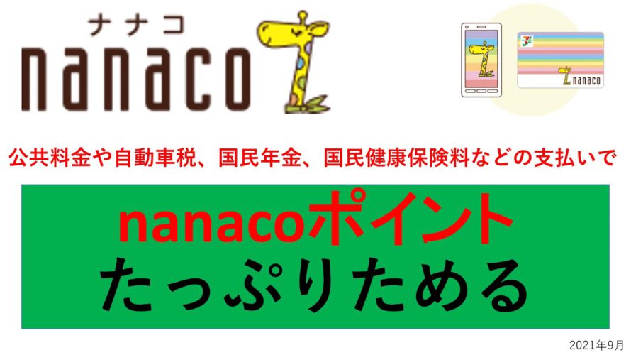 公共料金や税金もnanacoで払ってnanacoポイントをためよう