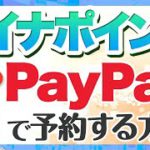 マイナポイントをpaypayで予約する方法とメリット｜いつでも使えるpaypayポイントが5000円分