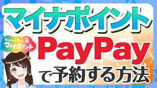 マイナポイントをpaypayで予約する方法とメリット|いつでも使えるpaypayポイントが5000円分