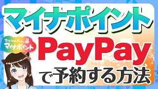 マイナポイントをpaypayで予約する方法とメリット｜いつでも使えるpaypayポイントが5000円分