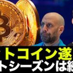 ビットコインの上昇は近い？アルトシーズンはまだ続く？