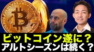 ビットコインの上昇は近い?アルトシーズンはまだ続く?