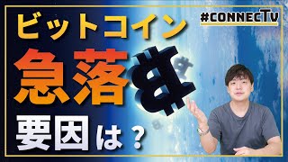 ビットコイン急落、要因は?