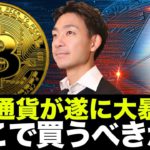 ビットコイン・仮想通貨は大暴落！ここで買うべき？