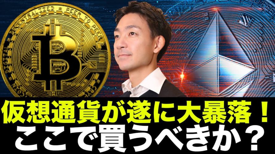 ビットコイン・仮想通貨は大暴落!ここで買うべき?