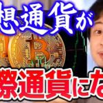 【ひろゆき】※ビットコインが国際通貨になる日は近い※ 日本円も昔は通貨としての信用がなかった【切り抜き/論破】