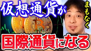 【ひろゆき】※ビットコインが国際通貨になる日は近い※ 日本円も昔は通貨としての信用がなかった【切り抜き/論破】