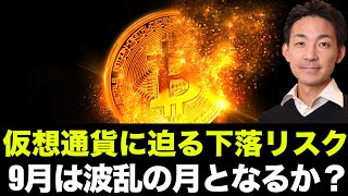 ビットコイン・仮想通貨が怯えるリスク！９月は荒れる？