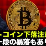 ビットコイン・仮想通貨の暴落注意！一段の下げに警戒すべし。